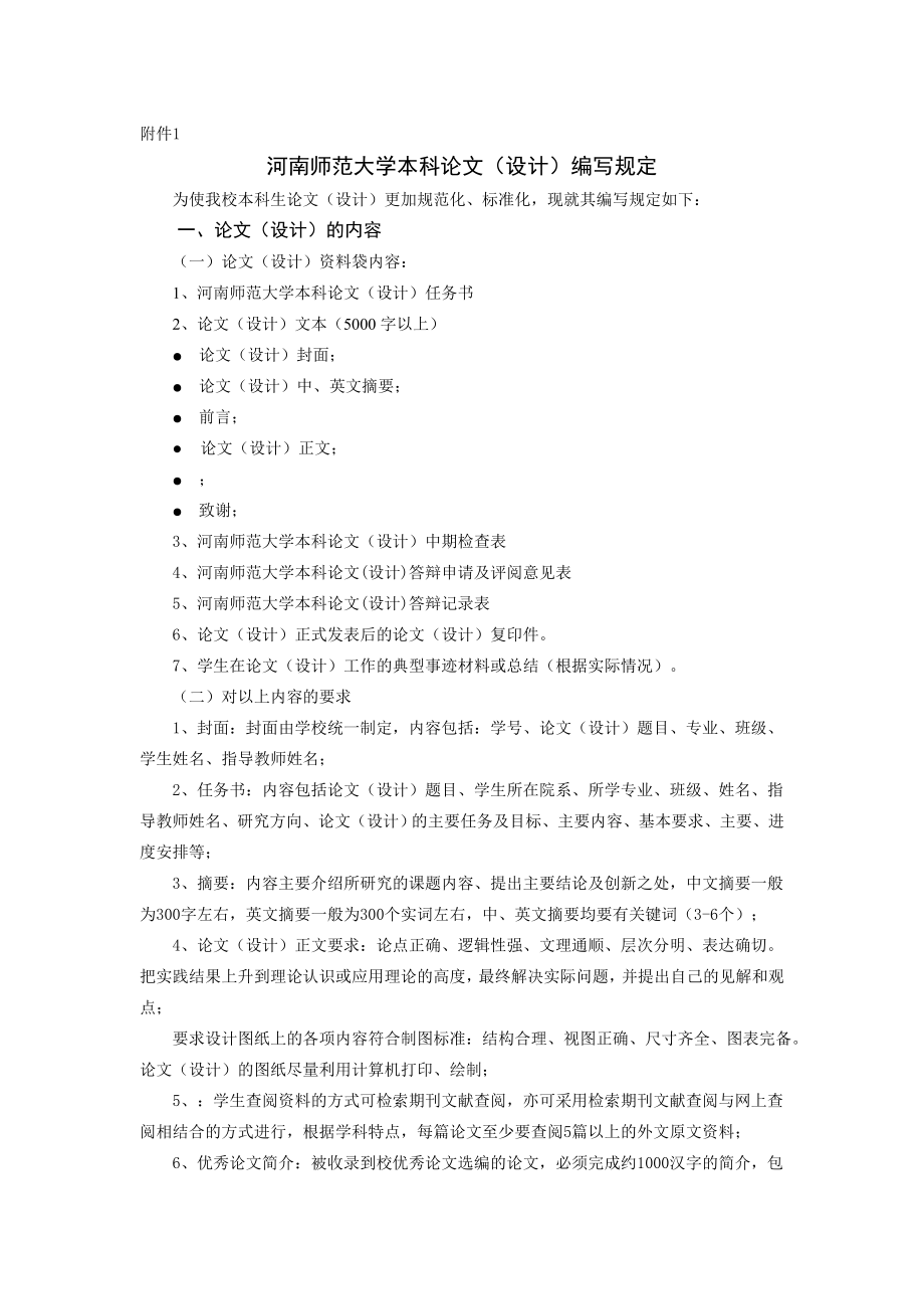 管理制度-河南师范大学本科毕业论文设计工作条例 精品.doc_第2页