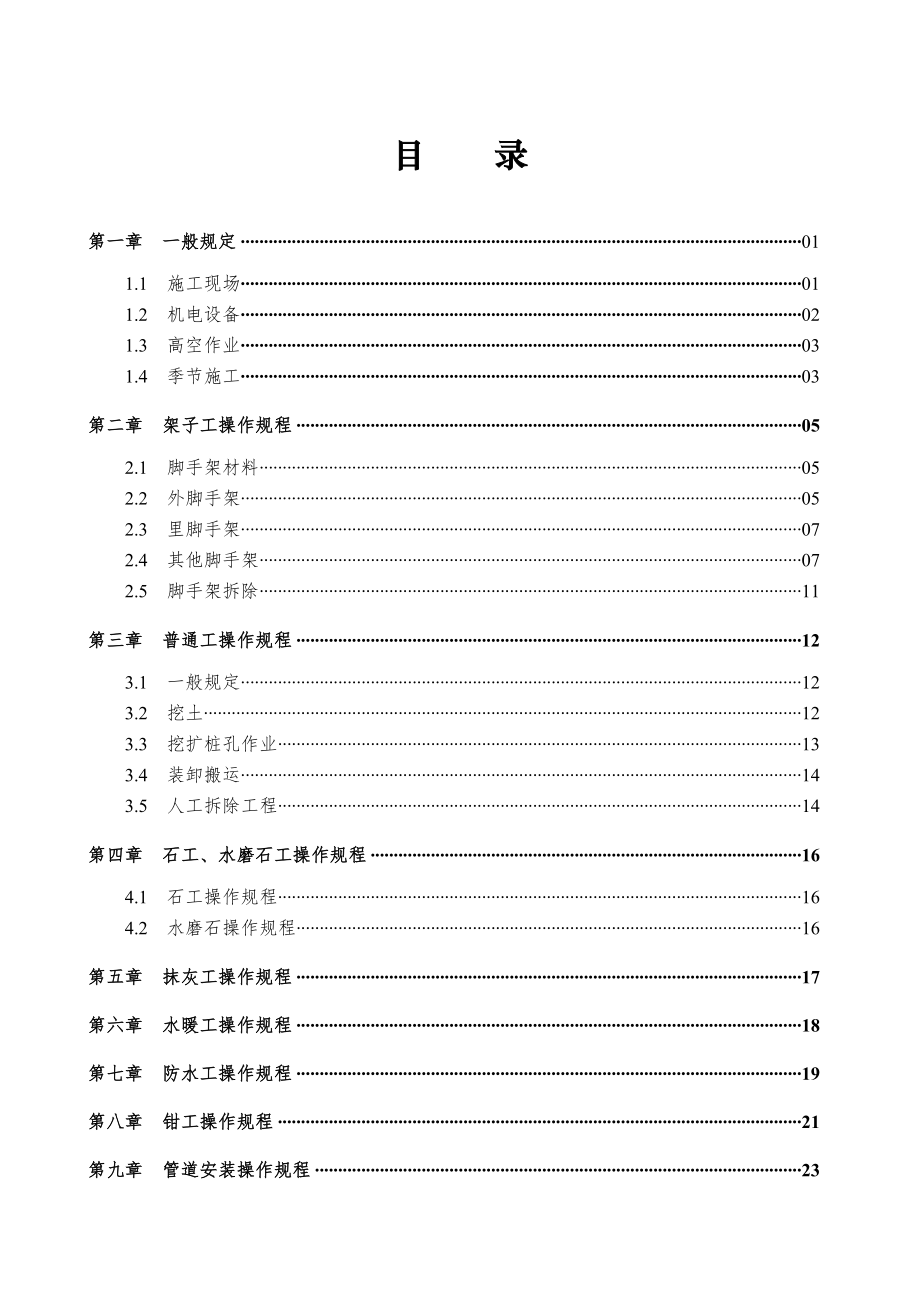 管理制度-安全技术操作规程大全 精品.doc_第2页