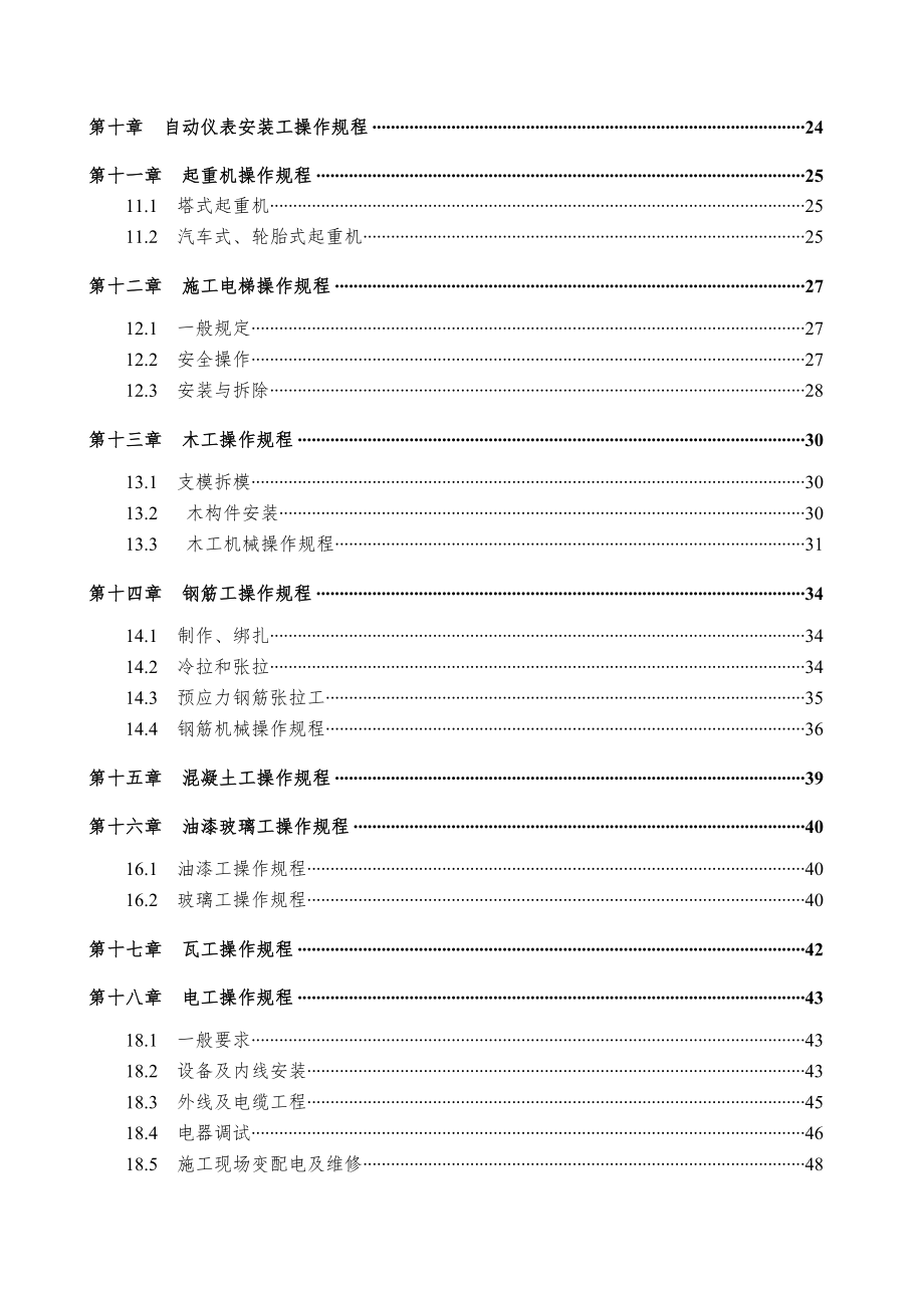 管理制度-安全技术操作规程大全 精品.doc_第3页