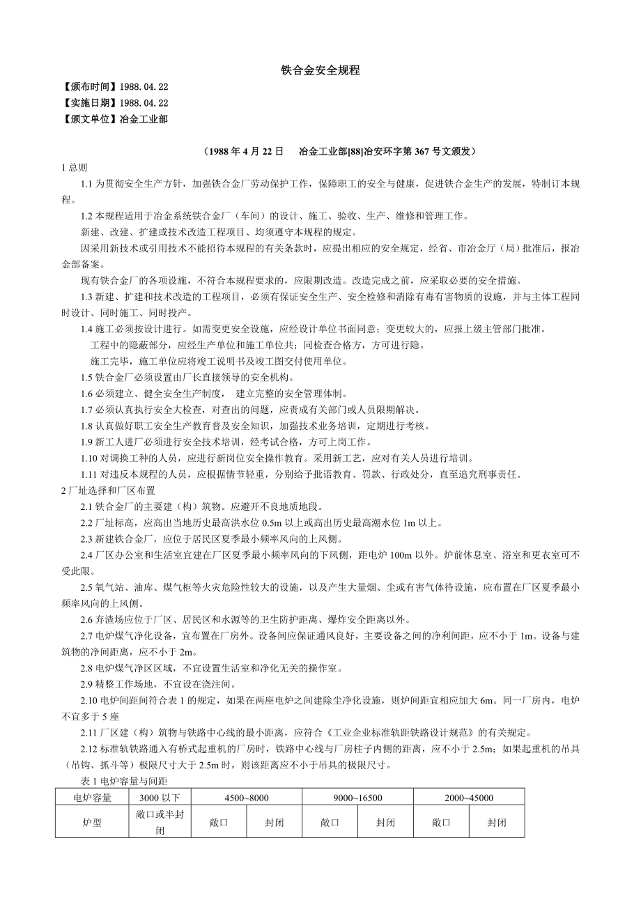 管理制度-铁合金安全规程1 精品.doc_第1页