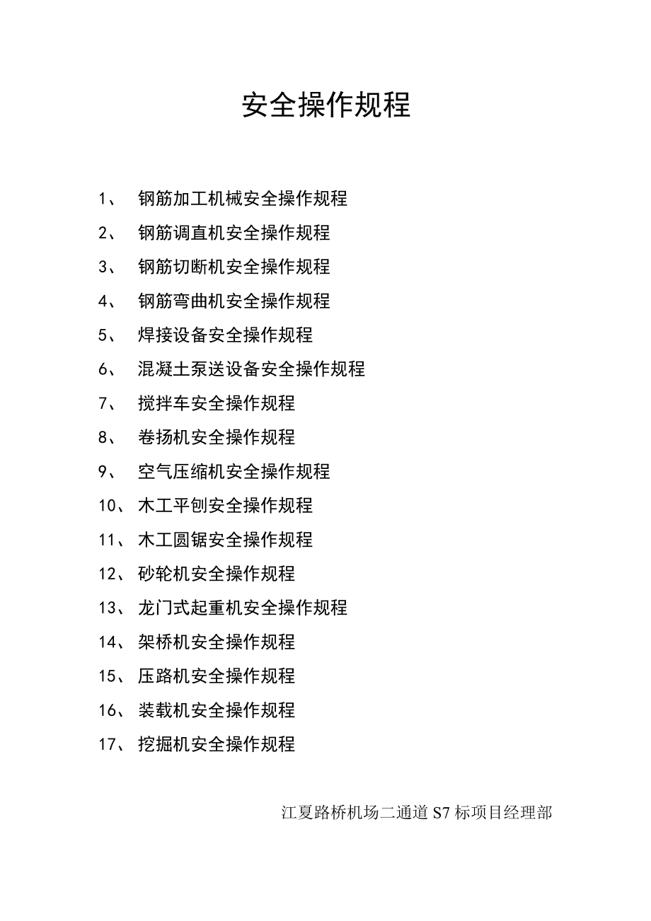 管理制度-二通道安全操作规程 精品.doc_第1页