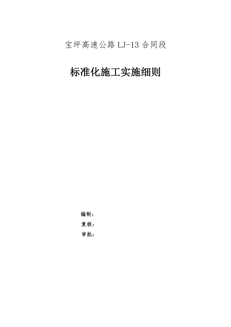 管理制度-宝坪高速标准化施工实施细则1 精品.doc_第1页