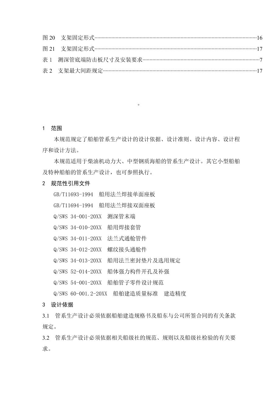 管理制度-船舶管系生产规范 精品.doc_第2页