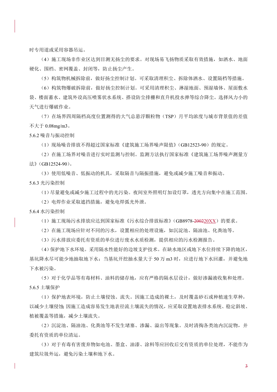 管理制度-某电力建筑工程公司职业健康安全与环境管理制度之47绿色施工管理规定20XX年版7页 精品.doc_第3页