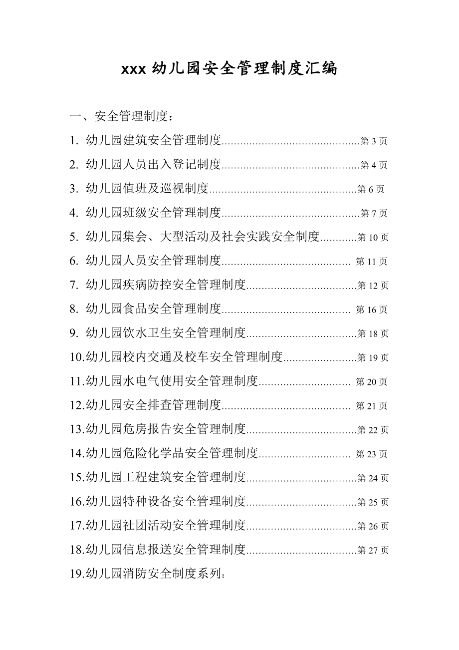 管理制度-幼儿园安全管理制度汇编40份45页 精品.doc_第1页