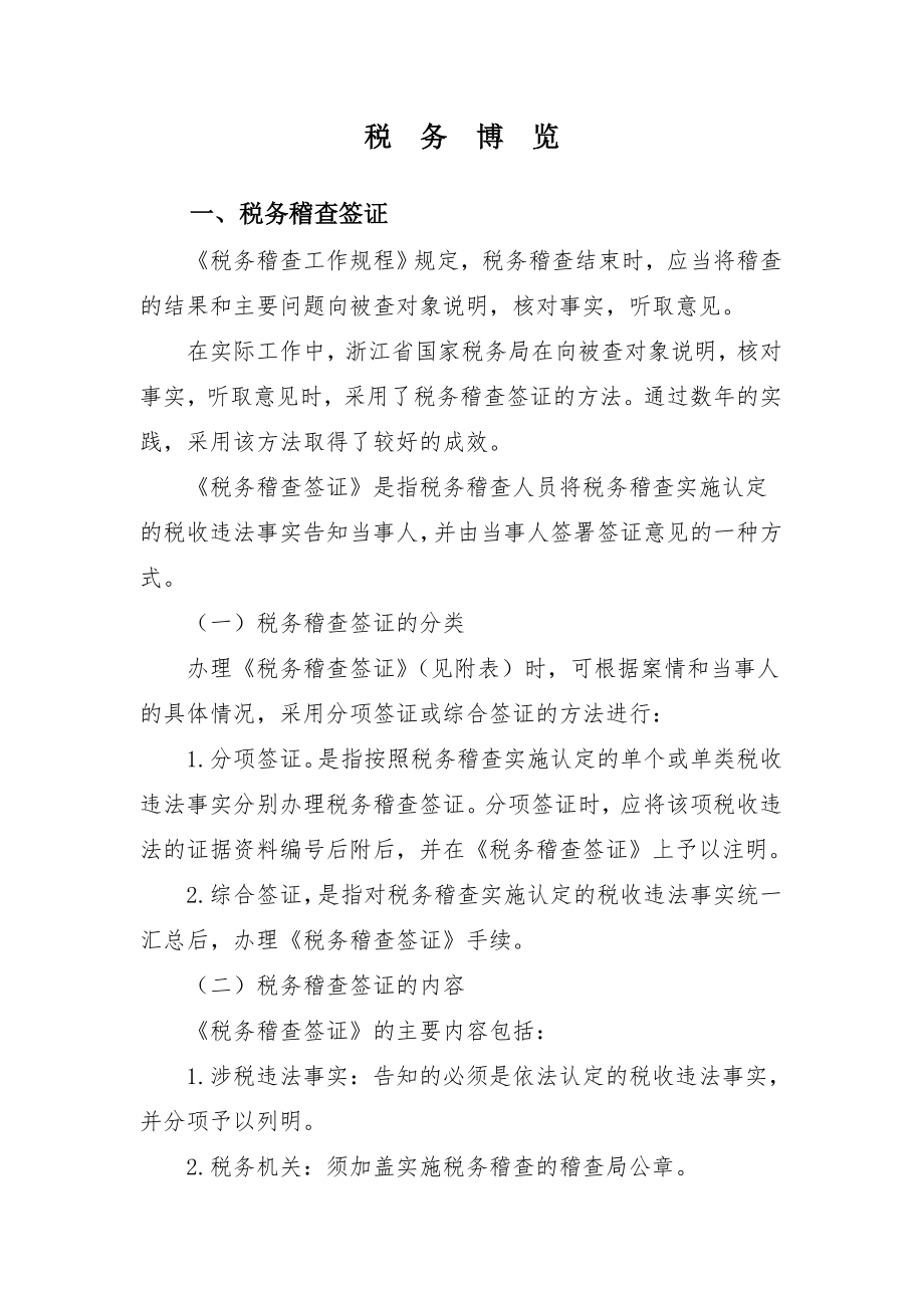 管理制度-辽宁省国家税务局税收分类检查工作规程试行 精品.doc_第1页