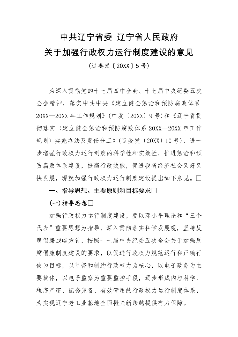 管理制度-中共辽宁省委辽宁省人民政府关于加强行政权力运行制度建设的意见 精品.doc_第1页