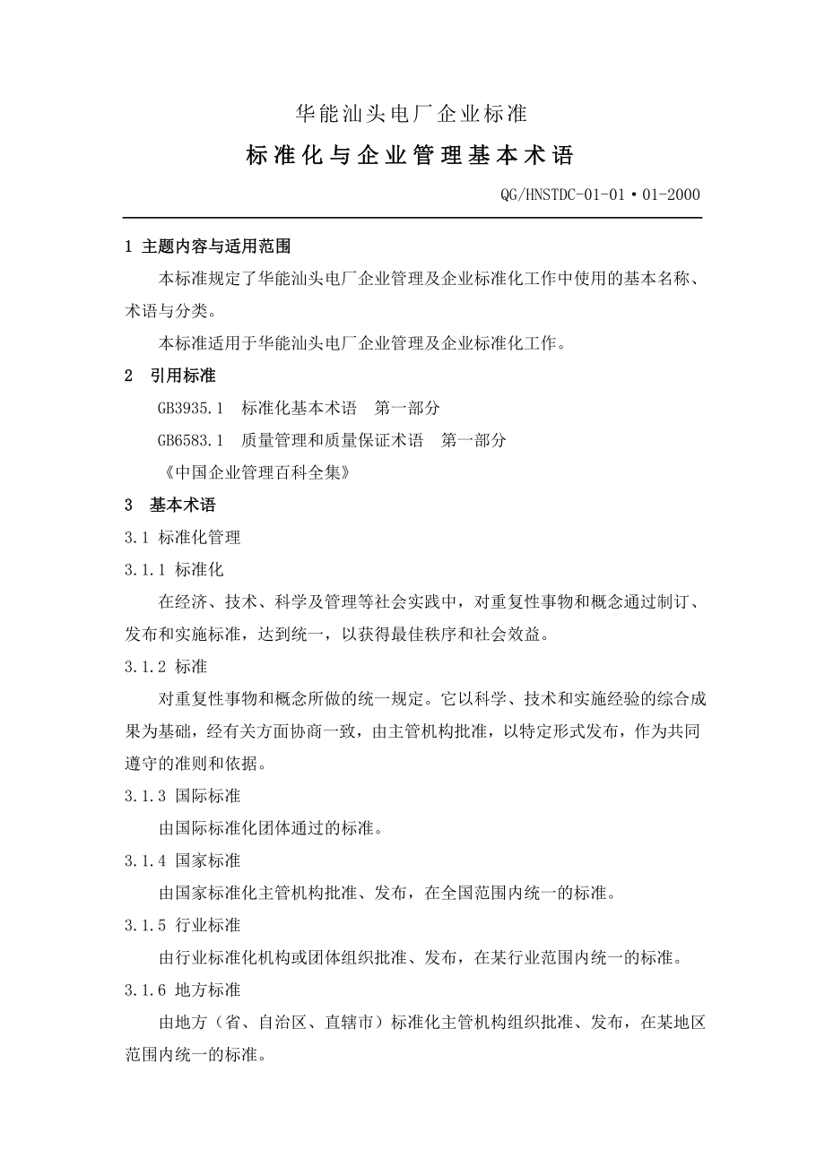 管理制度-XX电厂企业标准标准化与企业管理基本术语1 精品.doc_第1页