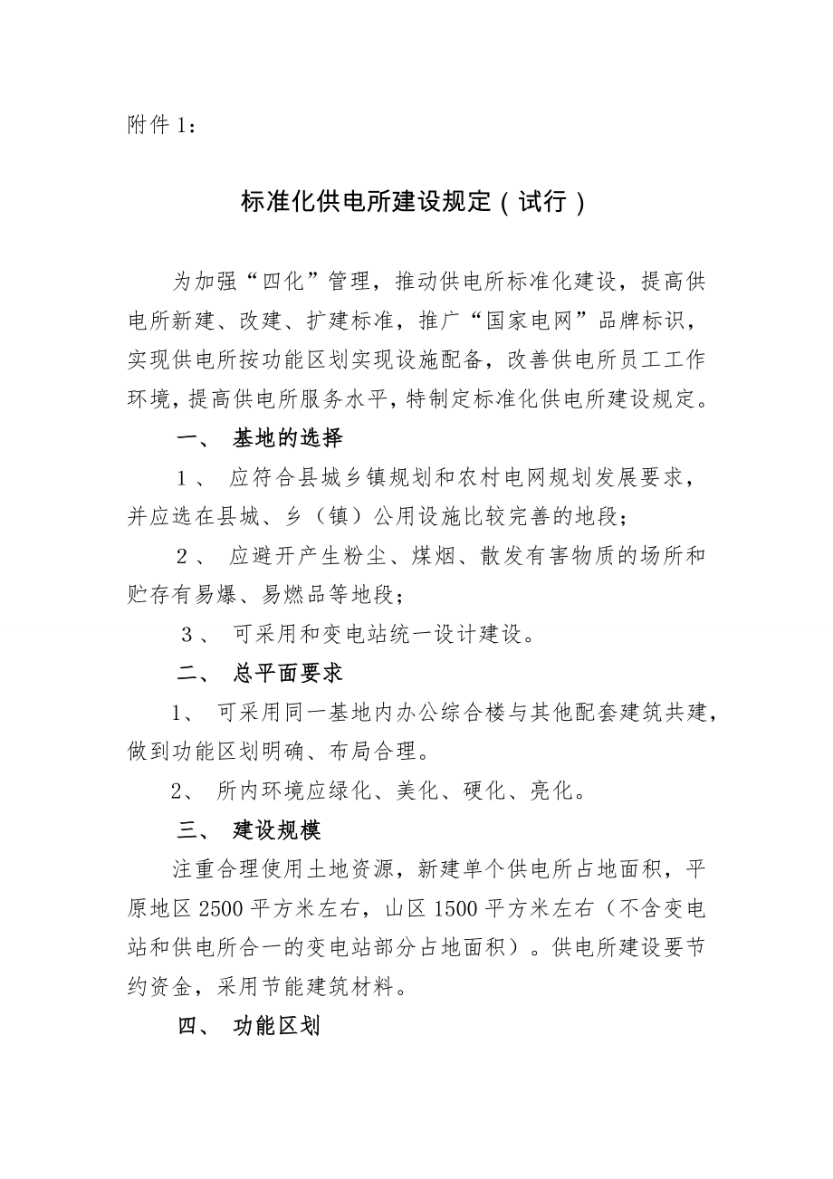 管理制度-标准化供电所建设规定 精品.doc_第1页