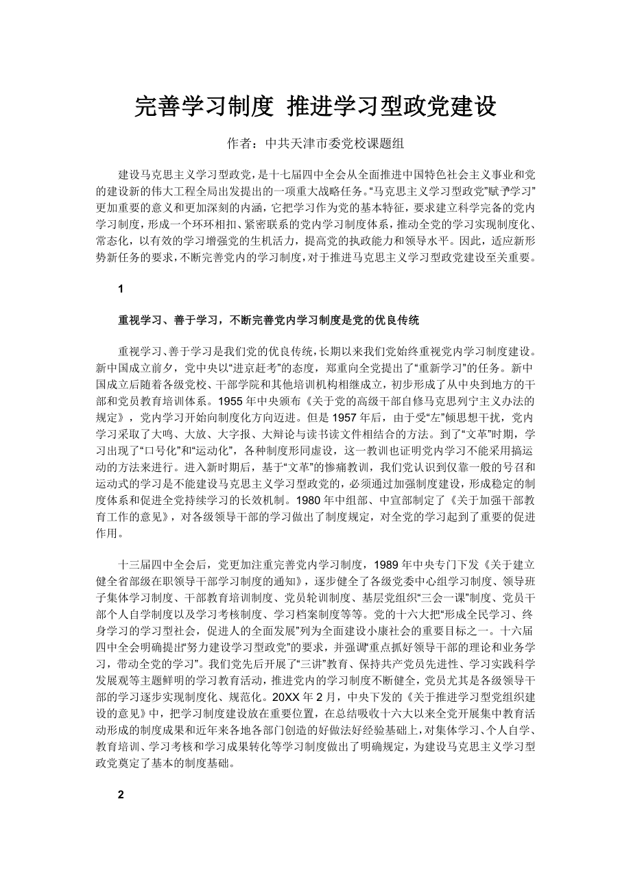 管理制度-完善学习制度 推进学习型政党建设 精品.doc_第1页