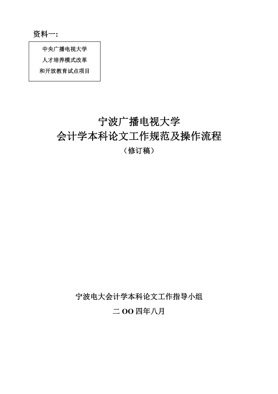 管理制度-宁波电大会计学本科毕业论文的工作规范及操作流程 精品.doc_第1页