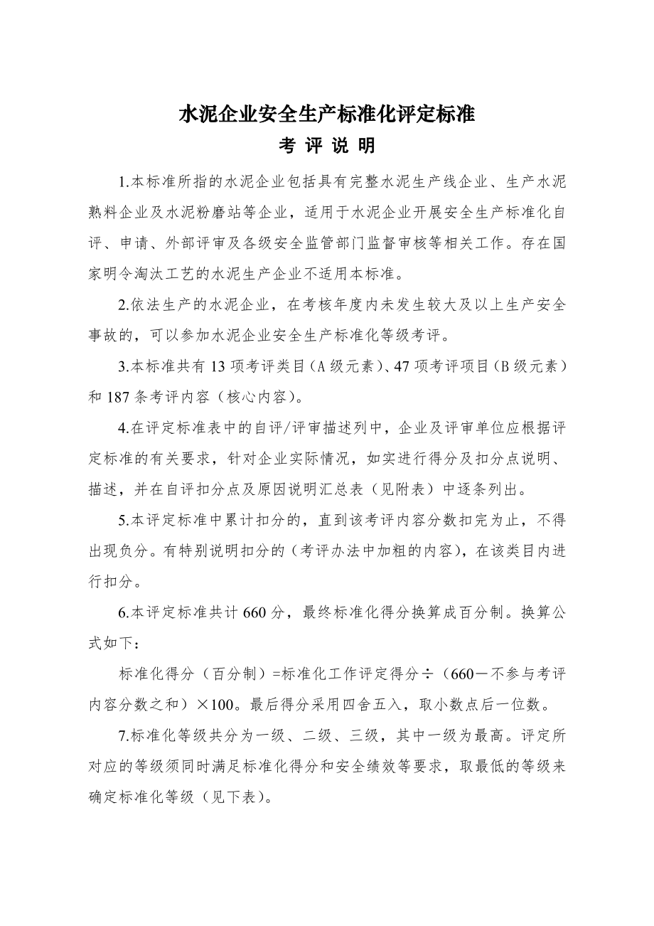 管理制度-水泥企业安全标准化评审标准 精品.doc_第1页