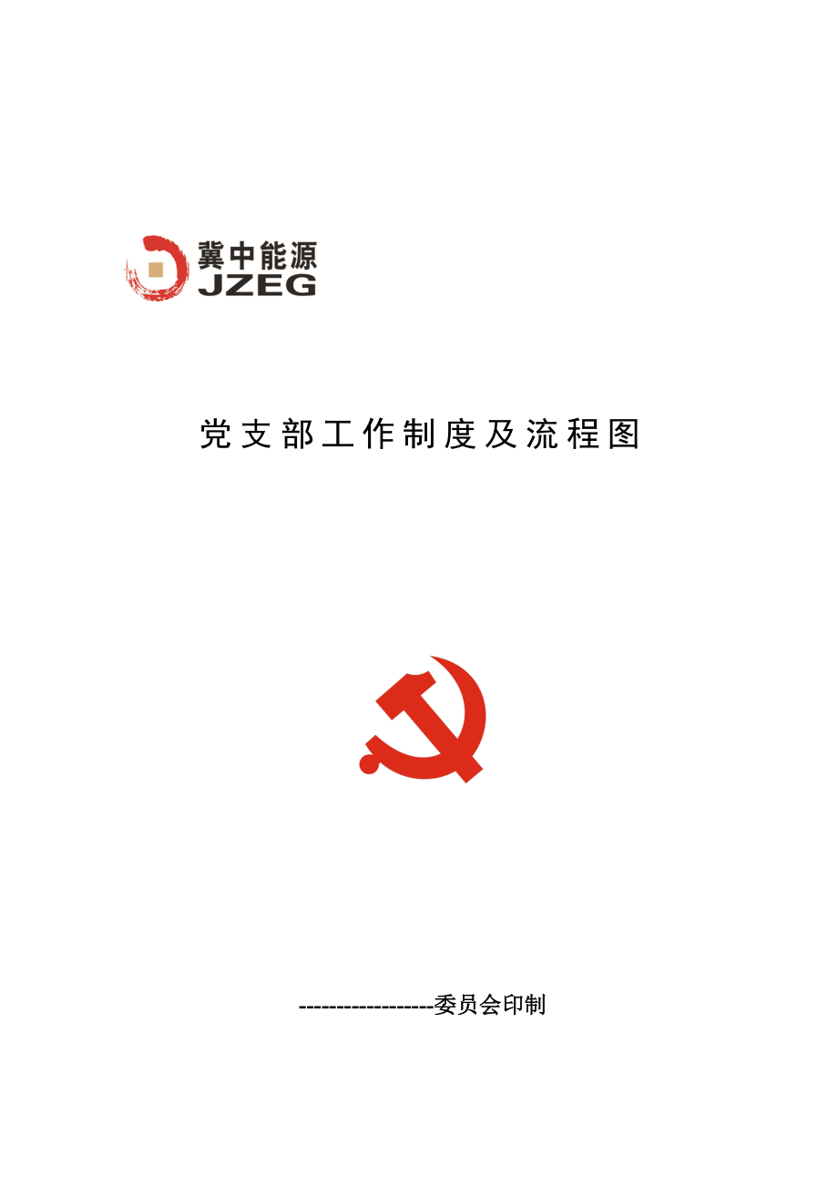 管理制度-党支部工作制度和流程定稿 精品.doc_第1页