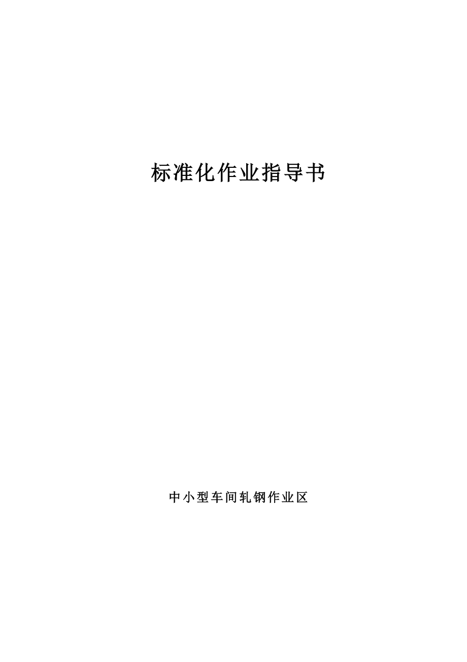 管理制度-轧钢作业区标准化及相关制度 精品.doc_第1页