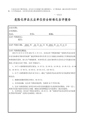 管理制度-Xkqwet危险化学品从业单位安全标准化自评报告 精品.doc