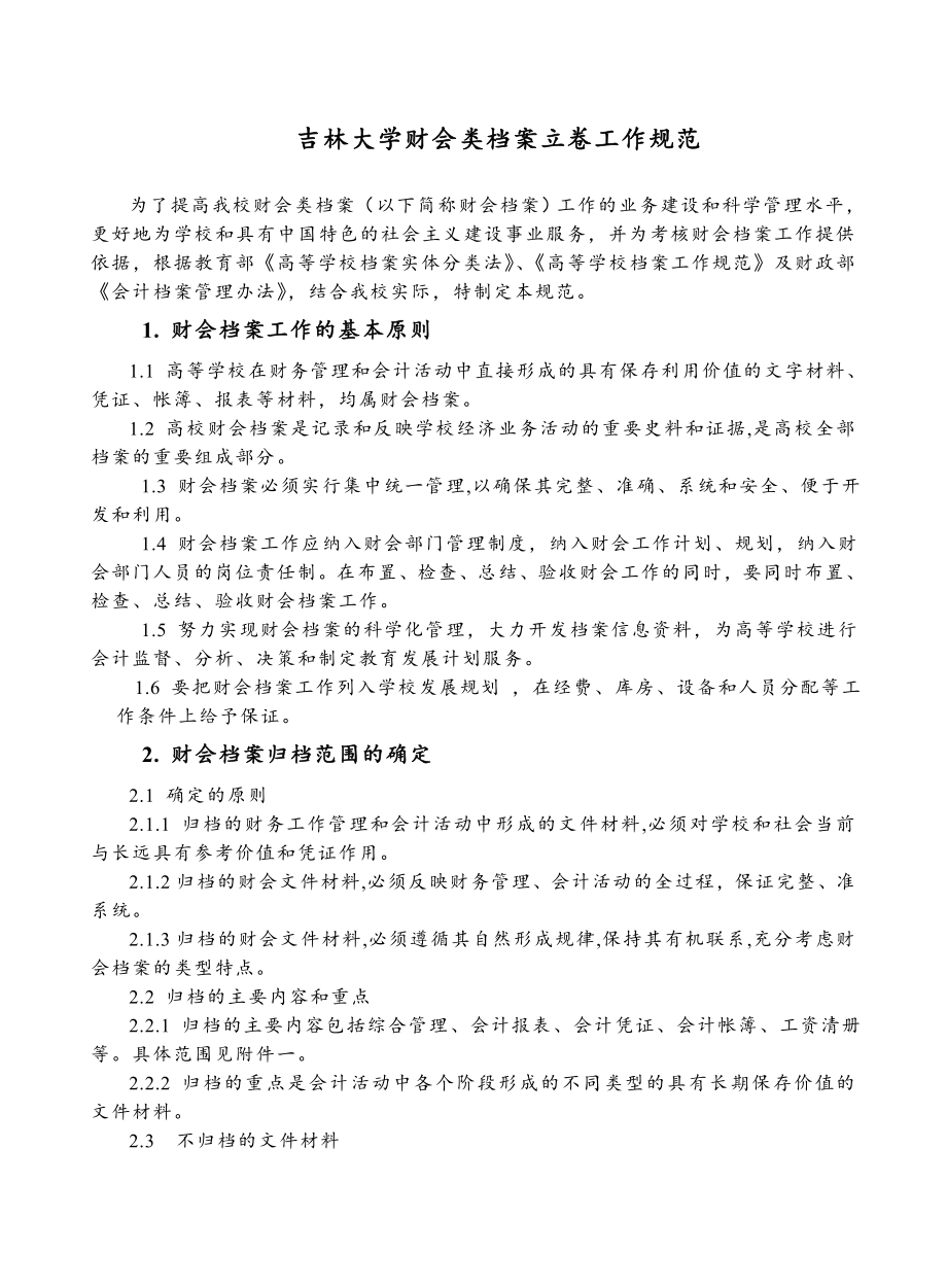 管理制度-吉林大学财会类档案立卷工作规范 精品.doc_第1页