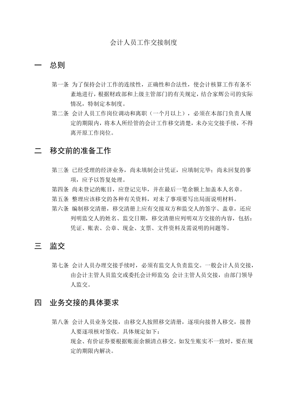 管理制度-家辉基因公司会计人员工作交接制度 精品.doc_第1页