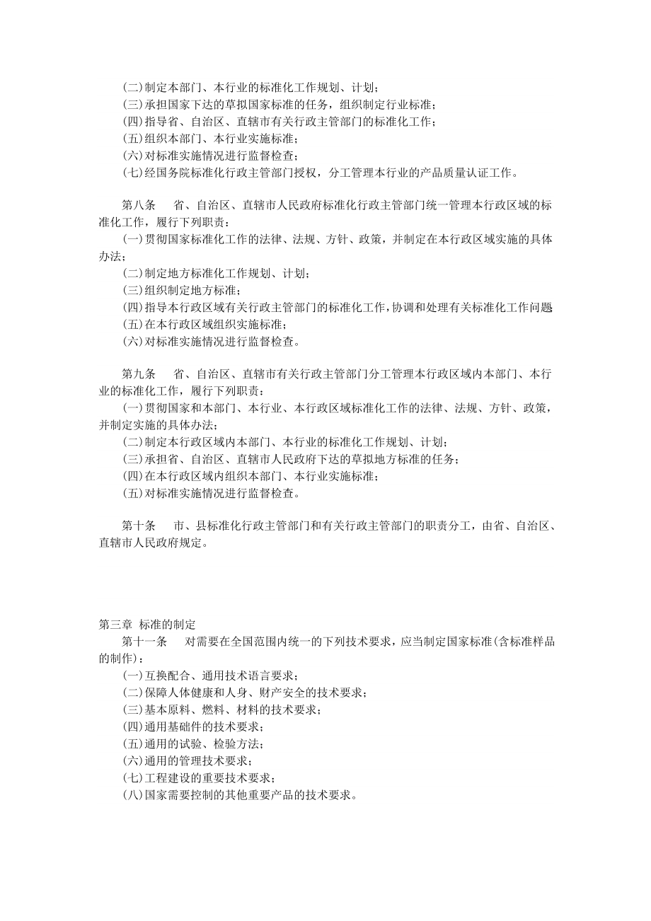 管理制度-中华人民共和国标准化法实施条例 精品.doc_第2页