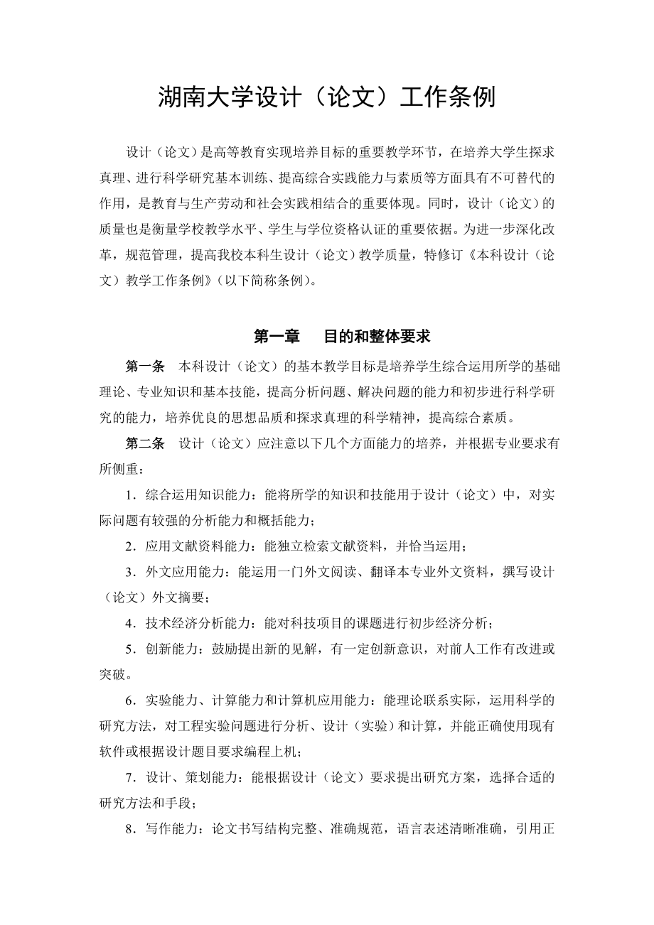 管理制度-湖南大学毕业设计论文工作条例 精品.doc_第1页