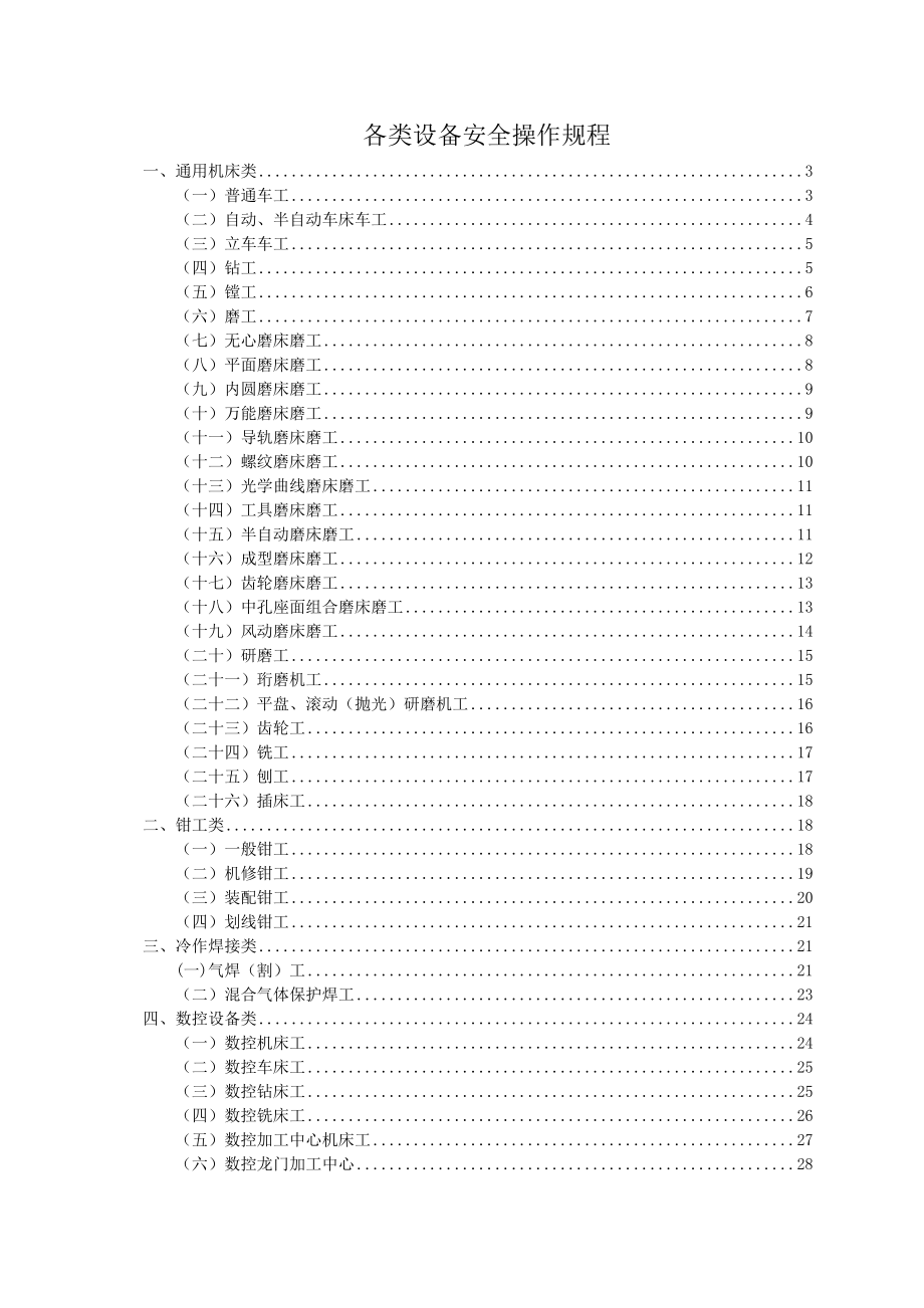 管理制度-全各类设备安全操作规程59页 精品.doc_第1页