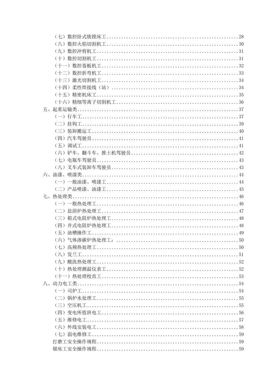 管理制度-全各类设备安全操作规程59页 精品.doc_第2页