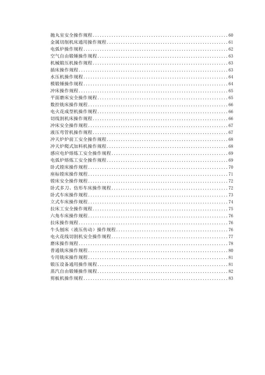 管理制度-全各类设备安全操作规程59页 精品.doc_第3页