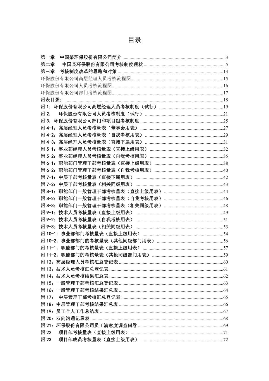 管理制度-环保股份有限公司考核制度策划 精品.doc_第1页