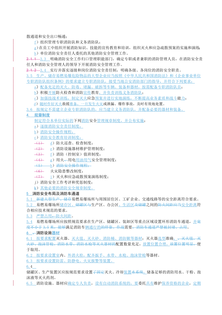 管理制度-易燃易爆场所消防安全管理规范 精品.doc_第3页