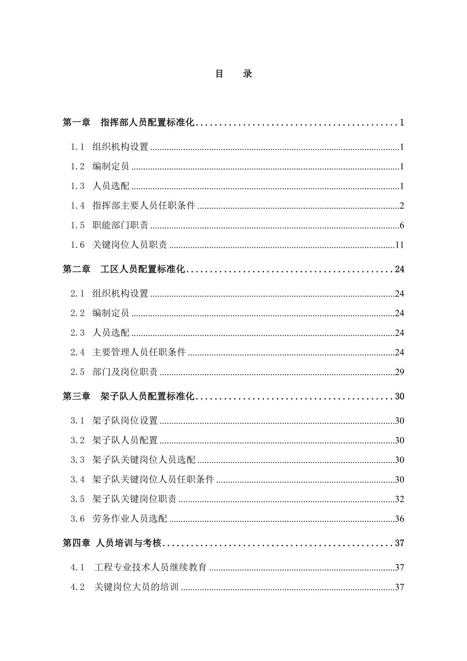 管理制度-施工管理人员配备标准化 精品.doc_第1页