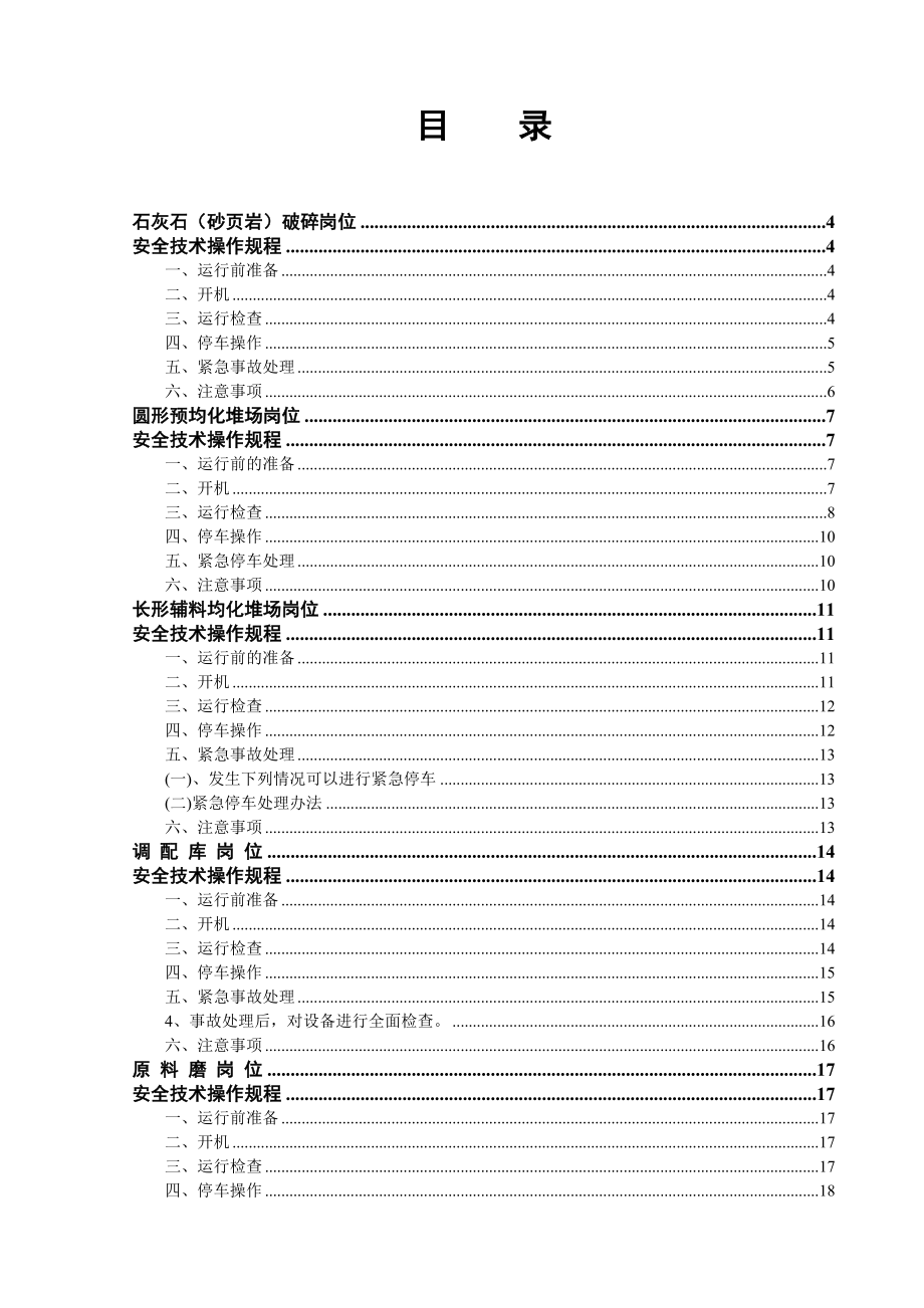 管理制度-水泥厂安全技术操作规程 精品.doc_第2页