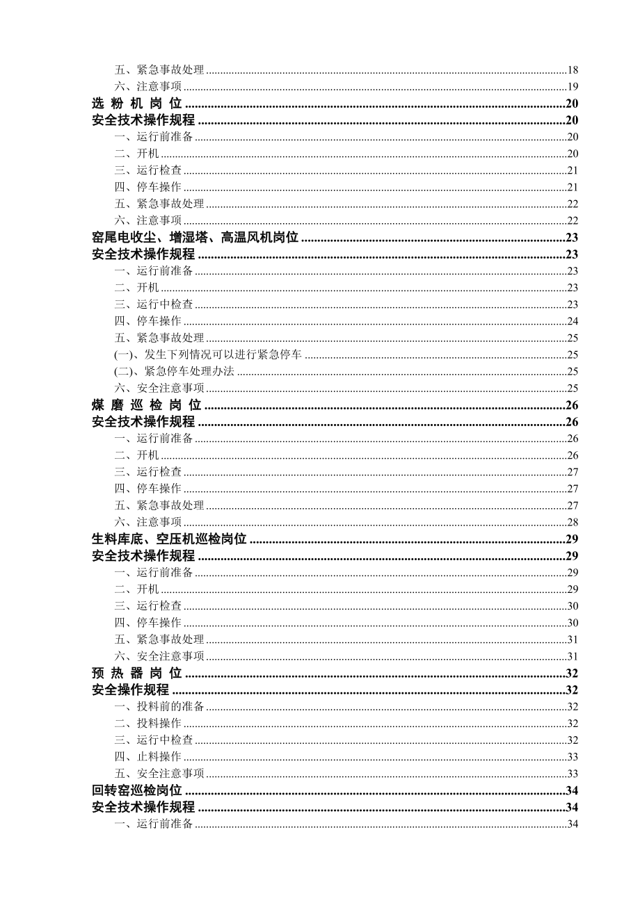 管理制度-水泥厂安全技术操作规程 精品.doc_第3页