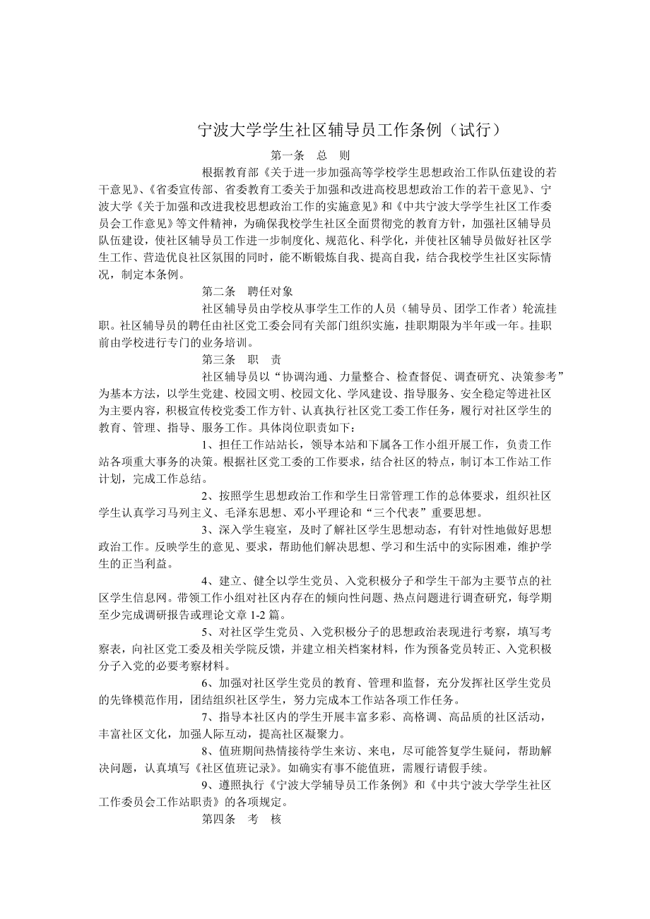 管理制度-宁波大学学生社区辅导员工作条例 精品.doc_第1页