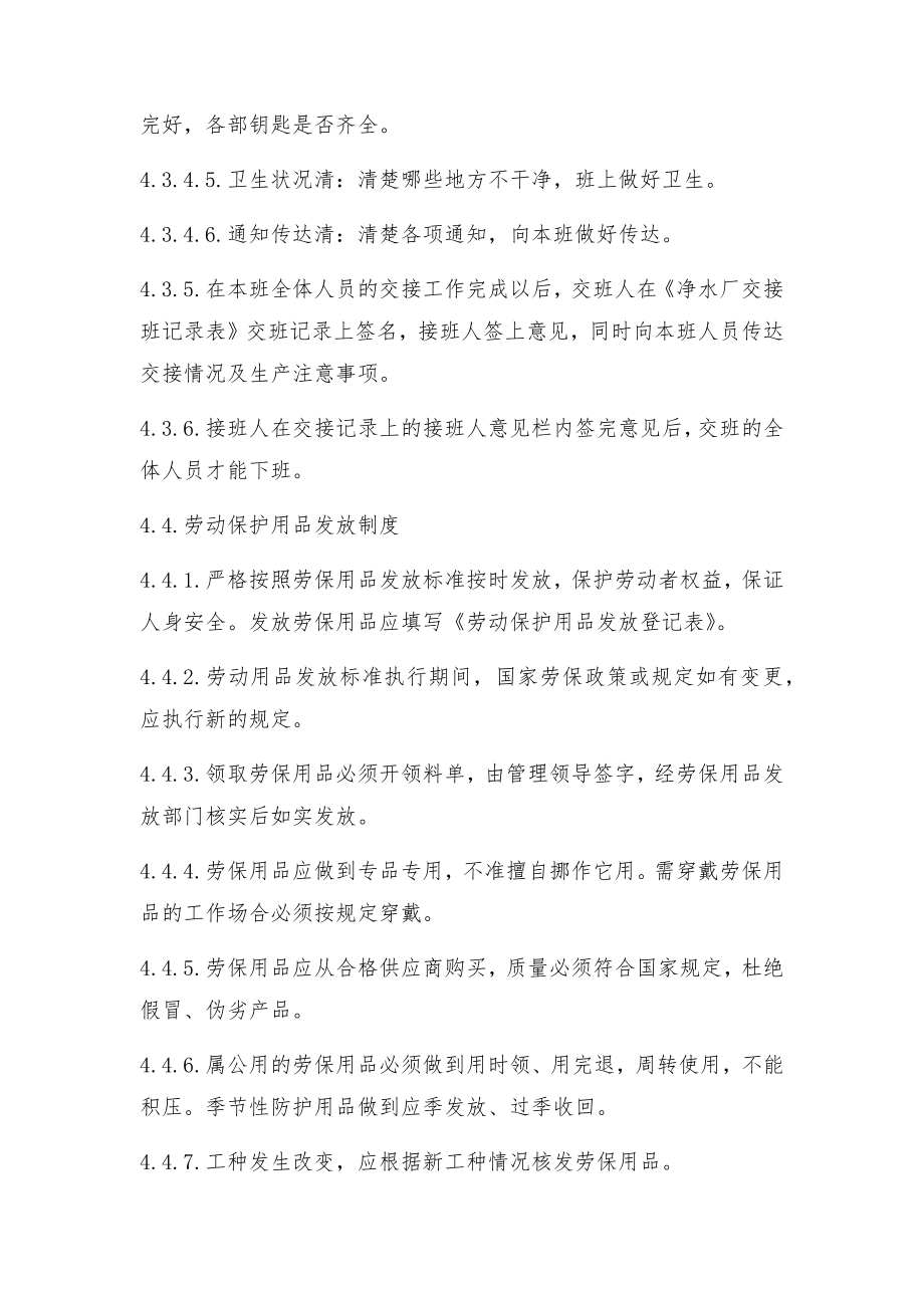 管理制度-公司净水厂安全生产管理制度33页 精品.docx_第3页