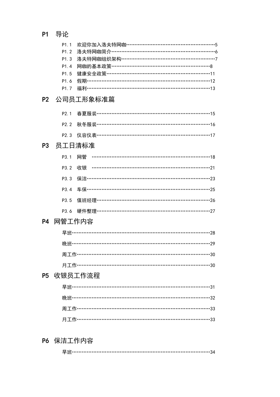 管理制度-洛夫特网咖员工守则 精品.doc_第2页