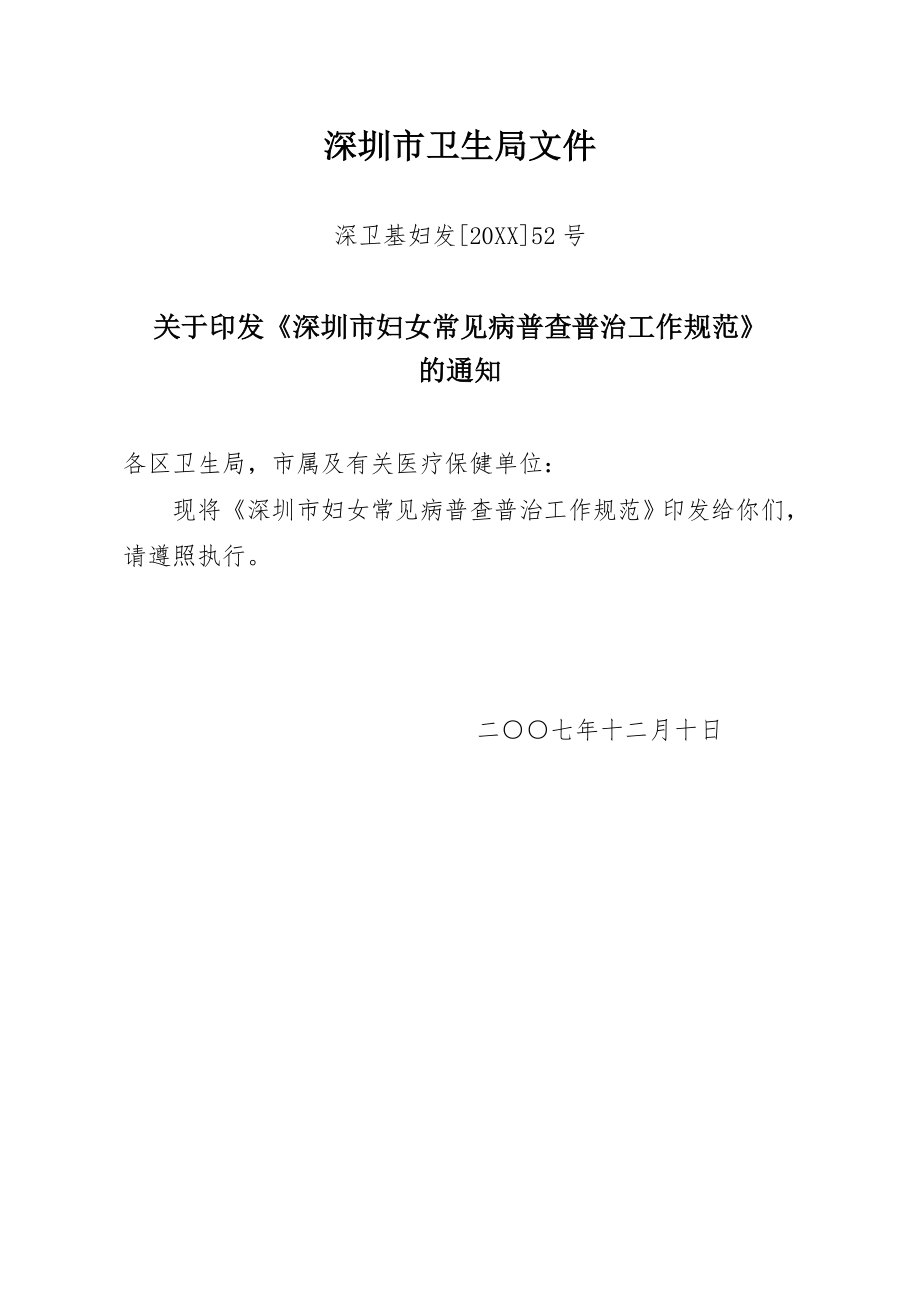 管理制度-关于印发深圳市妇女常见病普查普治病工作规范的通知深 精品.doc_第1页