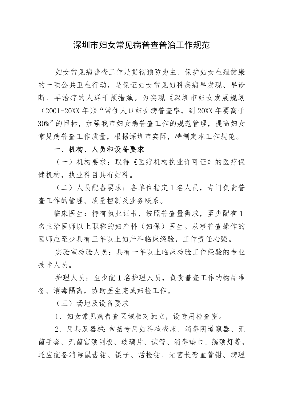 管理制度-关于印发深圳市妇女常见病普查普治病工作规范的通知深 精品.doc_第2页