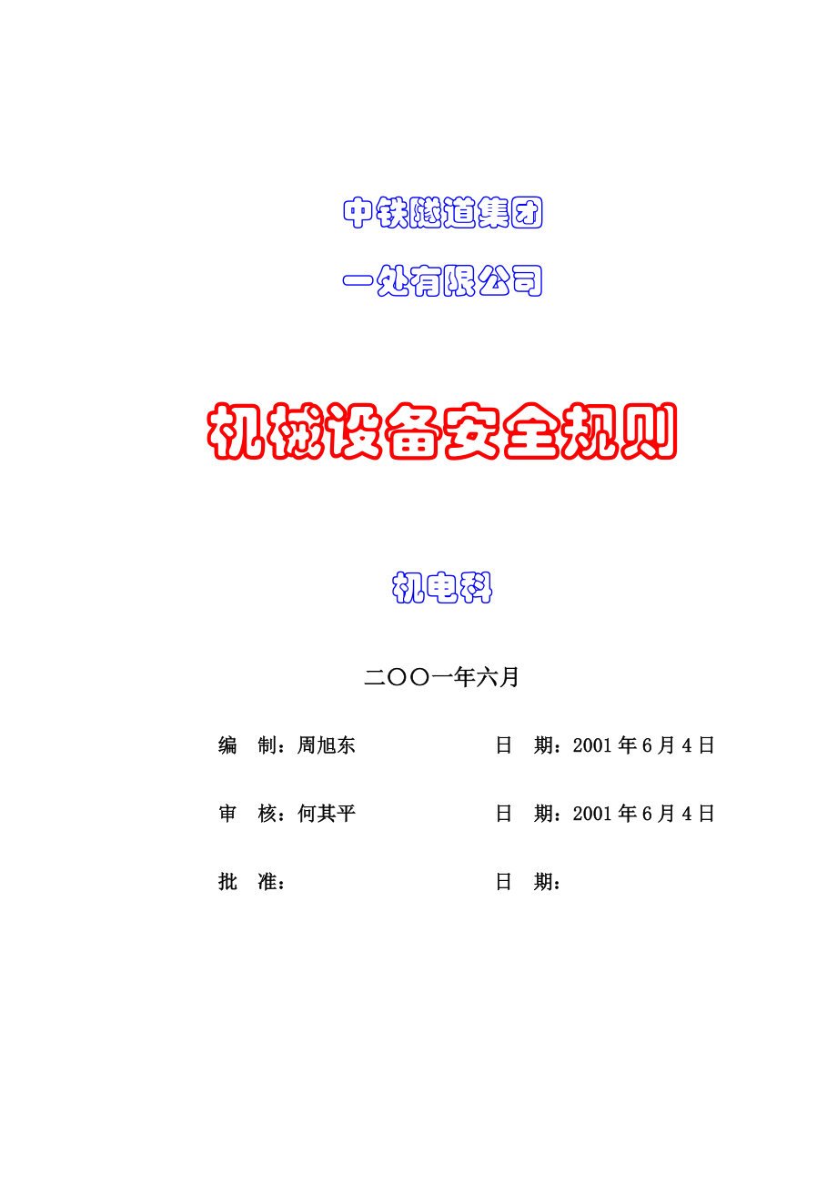 管理制度-机电设备安全操作规程 精品.doc_第1页