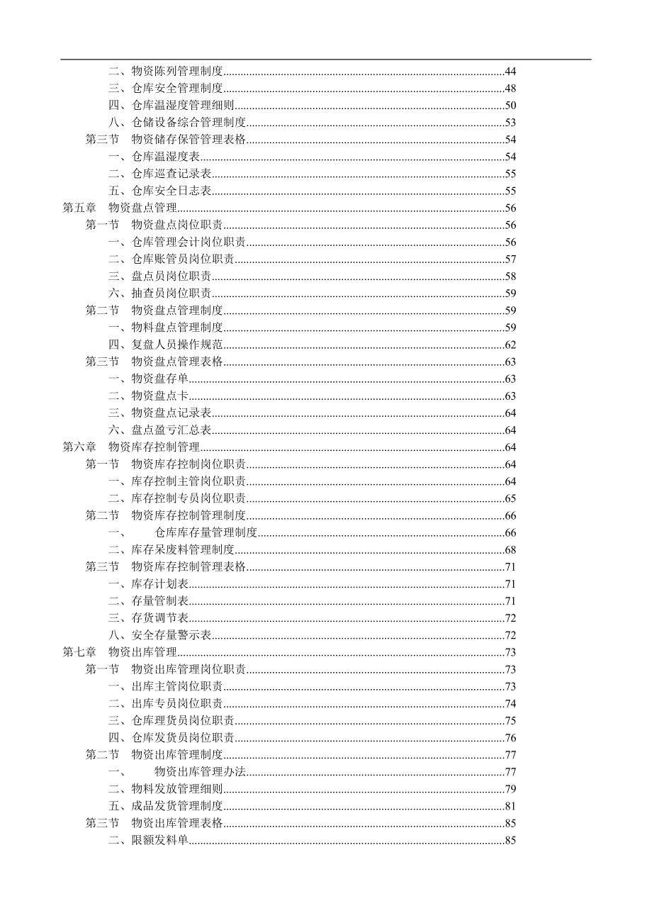 管理制度-仓库管理人员必看规范化仓库管理99页 精品.doc_第3页