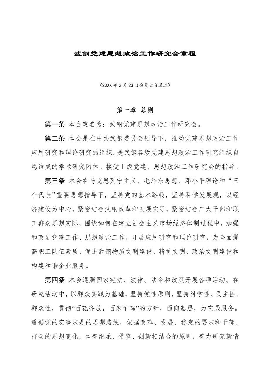 管理制度-武钢党建思想政治工作研究会章程61 精品.doc_第1页