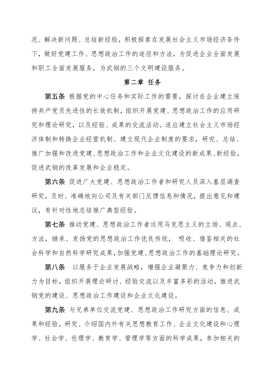 管理制度-武钢党建思想政治工作研究会章程61 精品.doc_第2页