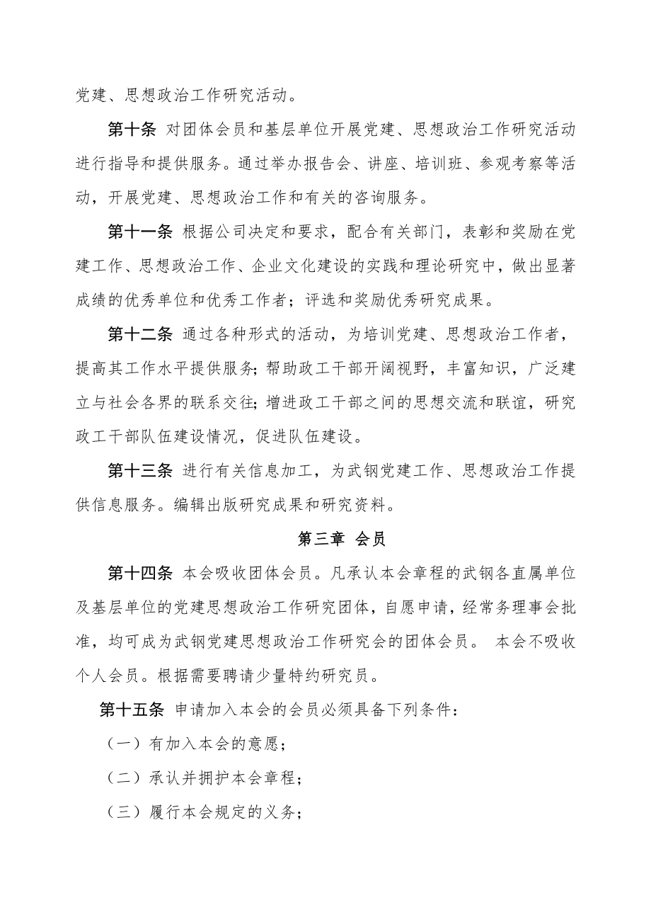 管理制度-武钢党建思想政治工作研究会章程61 精品.doc_第3页