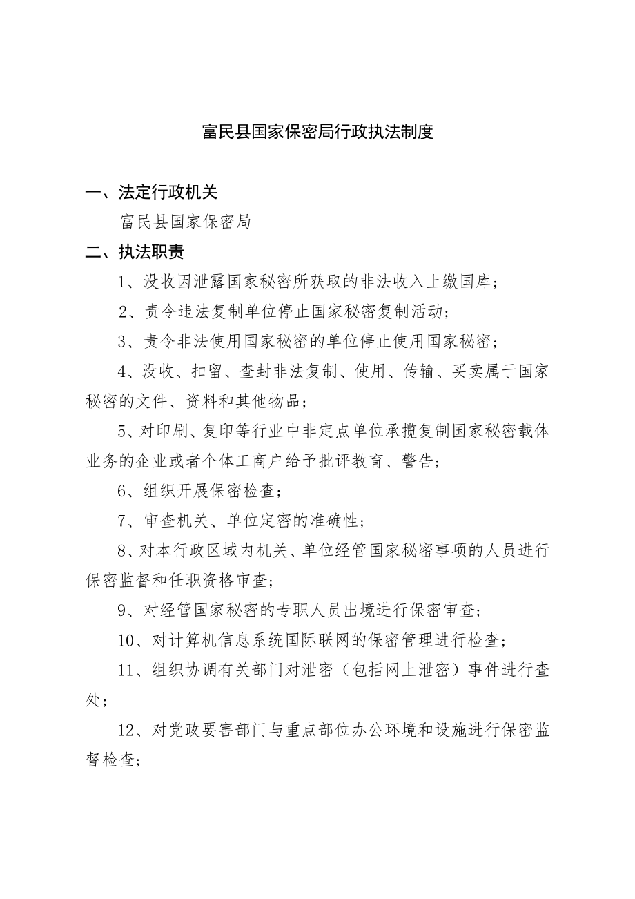 管理制度-富民县国家保密局行政执法制度 精品.doc_第1页