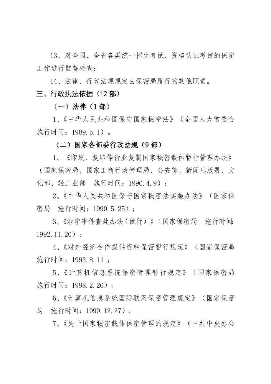 管理制度-富民县国家保密局行政执法制度 精品.doc_第2页