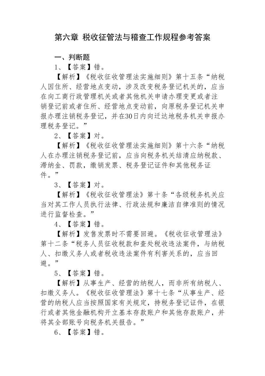 管理制度-税收征管法与稽查工作规程参考答案 精品.doc_第1页