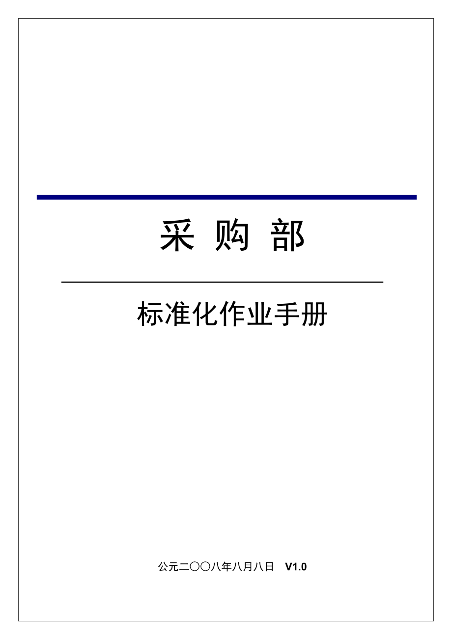 管理制度-采购部标准化作业手册31页 精品.doc_第1页