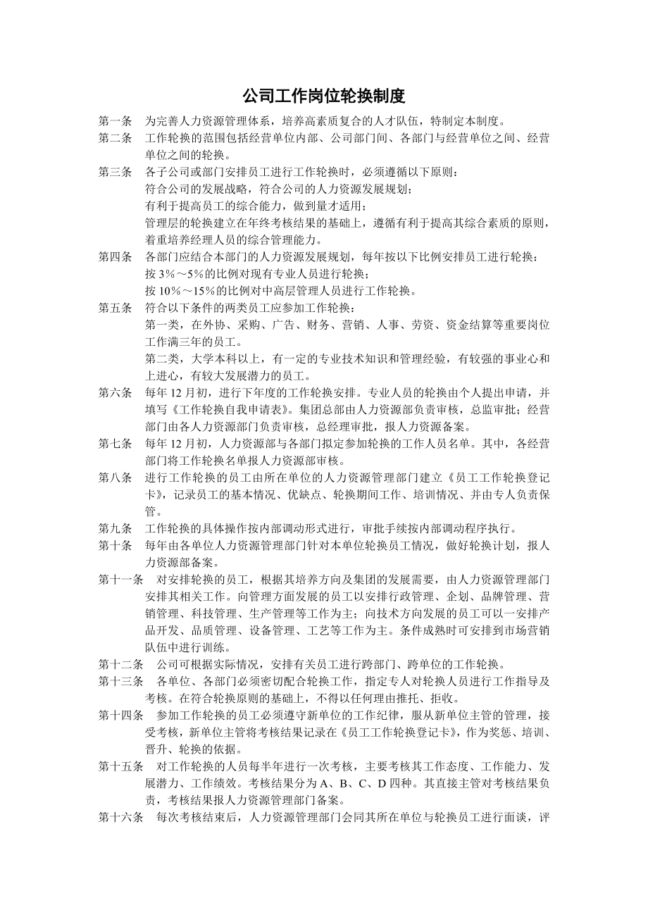 管理制度-公司工作岗位轮换制度 精品.doc_第1页