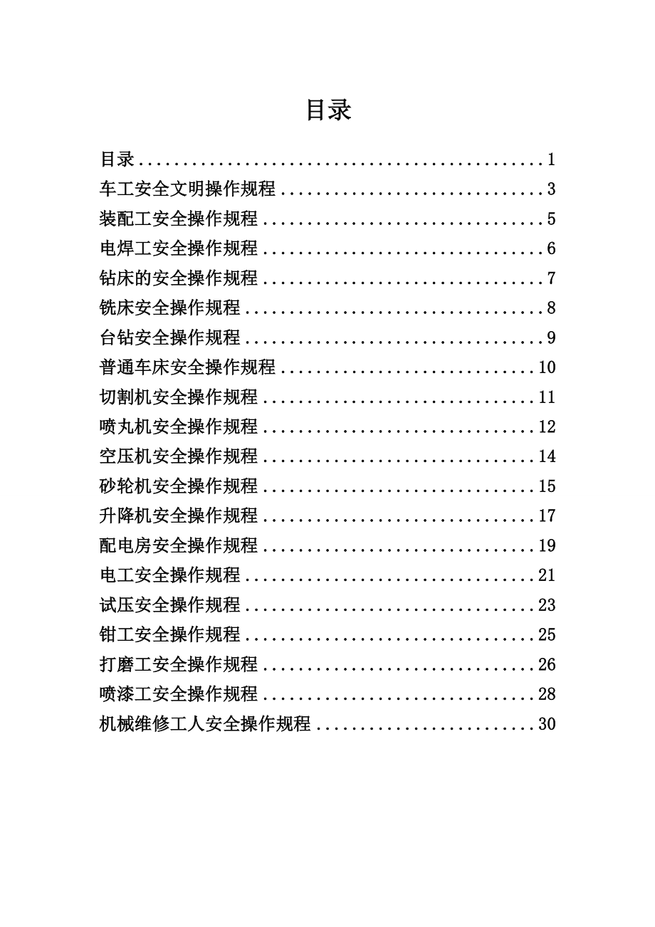 管理制度-阀门厂安全操作规程30页 精品.doc_第1页