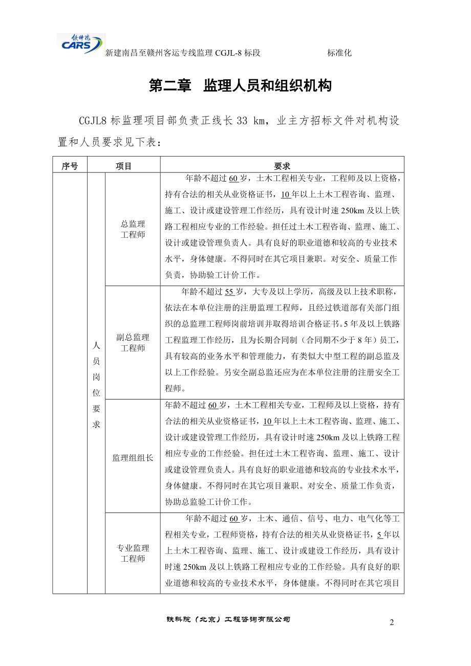 管理制度-昌吉赣客专标准化建设第二篇人员配备标准化铁科院 精品.doc_第3页