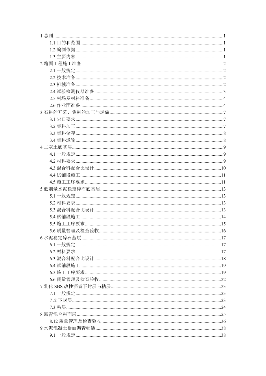 管理制度-江苏省高速公路施工标准化指南路面 精品.doc_第1页