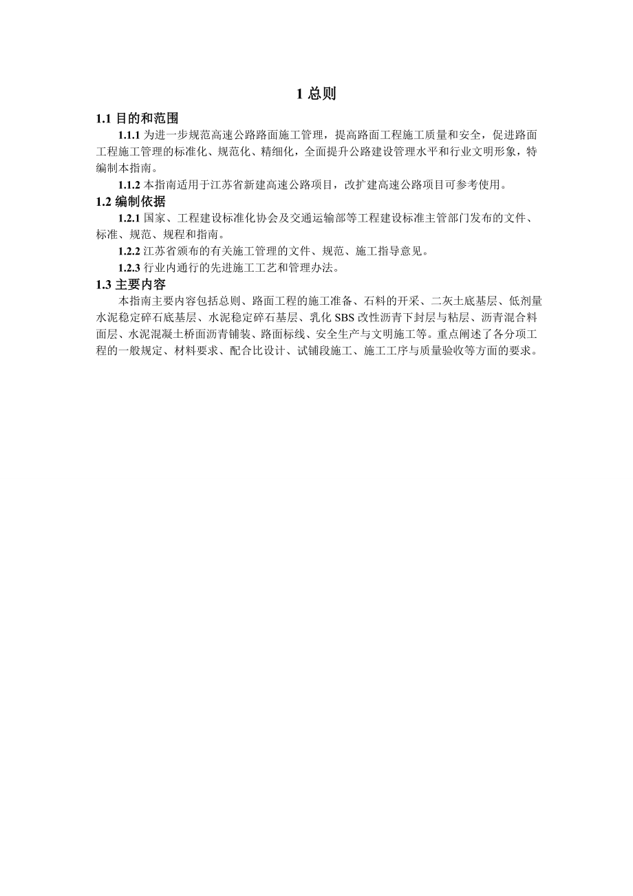 管理制度-江苏省高速公路施工标准化指南路面 精品.doc_第3页